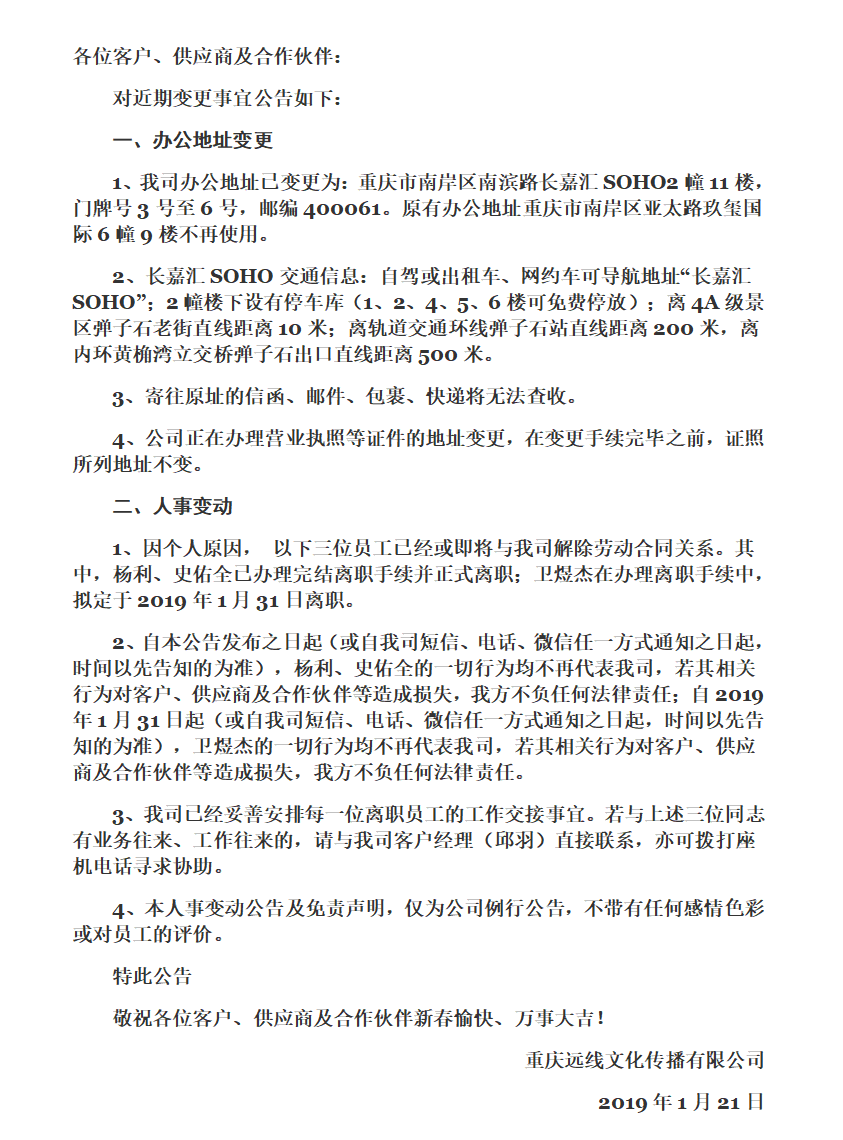 [公告] 办公地址变更及离职员工信息公告
